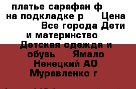 платье-сарафан ф.ELsy на подкладке р.5 › Цена ­ 2 500 - Все города Дети и материнство » Детская одежда и обувь   . Ямало-Ненецкий АО,Муравленко г.